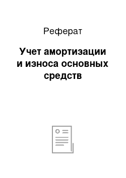 Реферат: Учет амортизации и износа основных средств