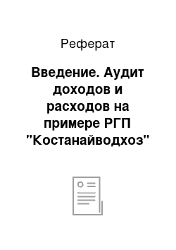 Реферат: Введение. Аудит доходов и расходов на примере РГП "Костанайводхоз"