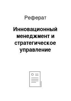 Реферат: Инновационный менеджмент и стратегическое управление