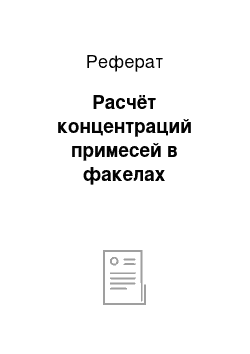 Реферат: Расчёт концентраций примесей в факелах