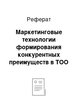 Реферат: Маркетинговые технологии формирования конкурентных преимуществ в ТОО «RG Brands Kazakhstan»