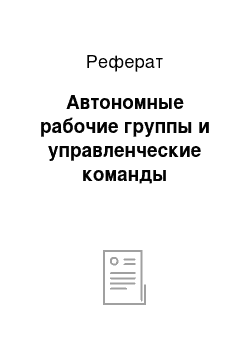 Реферат: Автономные рабочие группы и управленческие команды