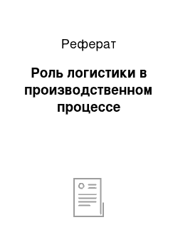 Реферат: Роль логистики в производственном процессе