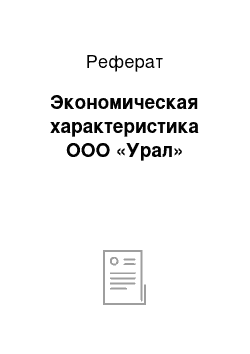 Реферат: Экономическая характеристика ООО «Урал»