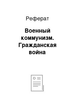 Реферат: Военный коммунизм. Гражданская война