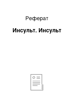 Реферат: Инсульт. Инсульт