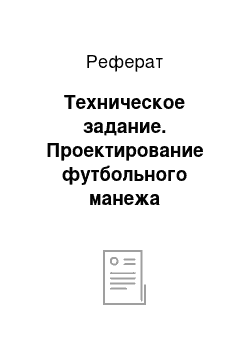 Реферат: Техническое задание. Проектирование футбольного манежа