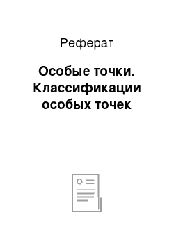 Реферат: Особые точки. Классификации особых точек