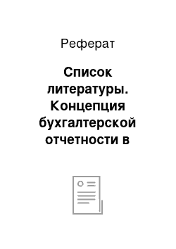 Реферат: Список литературы. Концепция бухгалтерской отчетности в России и международной практике