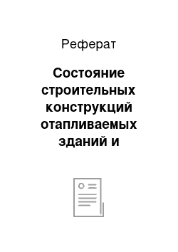 Реферат: Состояние строительных конструкций отапливаемых зданий и сооружений, степень утепления