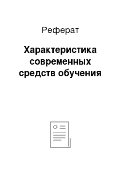 Реферат: Характеристика современных средств обучения