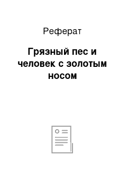 Реферат: Грязный пес и человек с золотым носом