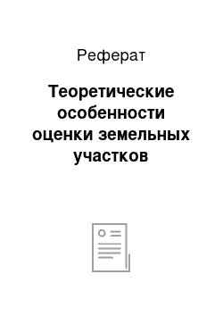 Реферат: Теоретические особенности оценки земельных участков