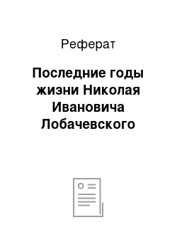 Реферат: Последние годы жизни Николая Ивановича Лобачевского