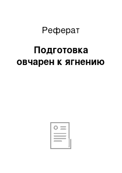 Реферат: Подготовка овчарен к ягнению