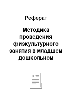 Реферат: Методика проведения физкультурного занятия в младшем дошкольном возрасте