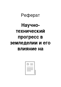 Реферат: Научно-технический прогресс в земледелии и его влияние на проектирование системы севооборотов