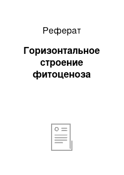 Реферат: Горизонтальное строение фитоценоза