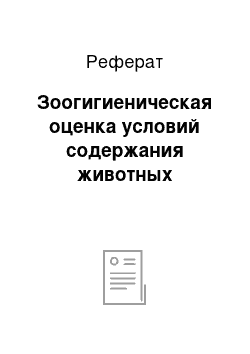 Реферат: Зоогигиеническая оценка условий содержания животных