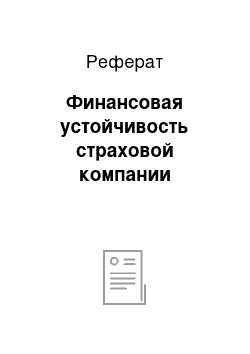 Реферат: Финансовая устойчивость страховой компании