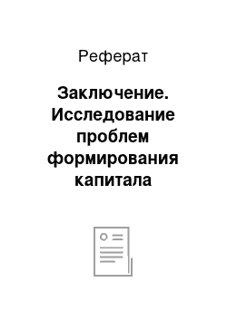 Реферат: Заключение. Исследование проблем формирования капитала российскими банками