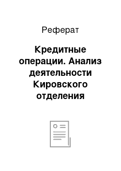 Реферат: Кредитные операции. Анализ деятельности Кировского отделения Сбербанка России на рынке обслуживания населения