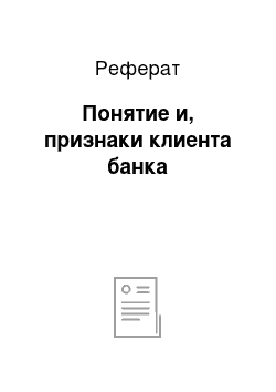 Реферат: Понятие и, признаки клиента банка