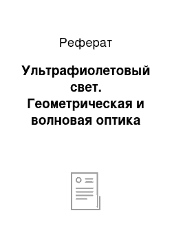 Реферат: Ультрафиолетовый свет. Геометрическая и волновая оптика