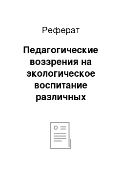 Реферат: Педагогические воззрения на экологическое воспитание различных народностей