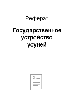 Реферат: Государственное устройство усуней