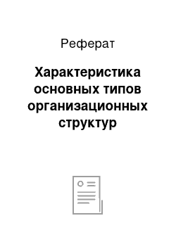 Реферат: Характеристика основных типов организационных структур