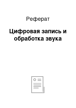 Реферат: Цифровая запись и обработка звука