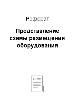 Реферат: Представление схемы размещения оборудования