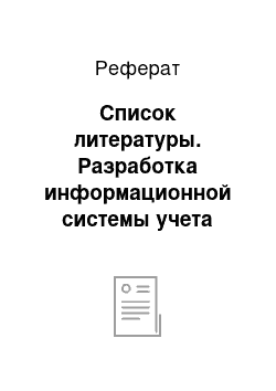 Реферат: Список литературы. Разработка информационной системы учета продукции мебельного предприятия