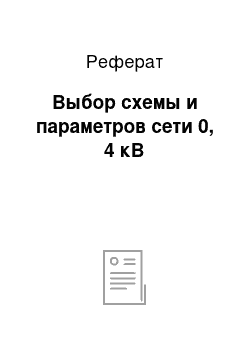 Реферат: Выбор схемы и параметров сети 0, 4 кВ