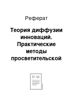 Реферат: Теория диффузии инноваций. Практические методы просветительской работы с населением