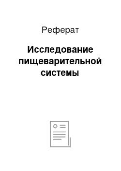 Реферат: Исследование пищеварительной системы