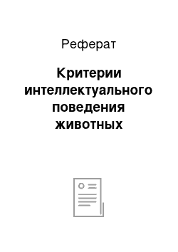 Реферат: Критерии интеллектуального поведения животных