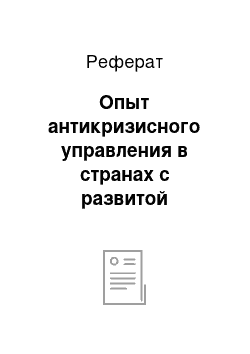 Реферат: Опыт антикризисного управления в странах с развитой рыночной экономикой