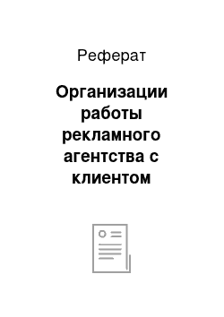 Реферат: Организации работы рекламного агентства с клиентом