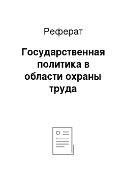 Реферат: Государственная политика в области охраны труда