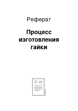 Реферат: Процесс изготовления гайки