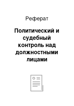 Реферат: Политический и судебный контроль над должностными лицами