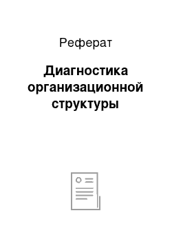 Реферат: Диагностика организационной структуры