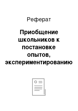 Реферат: Приобщение школьников к постановке опытов, экспериментированию