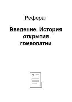 Реферат: Введение. История открытия гомеопатии