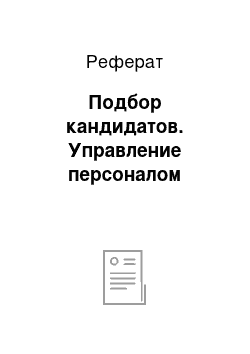 Реферат: Подбор кандидатов. Управление персоналом