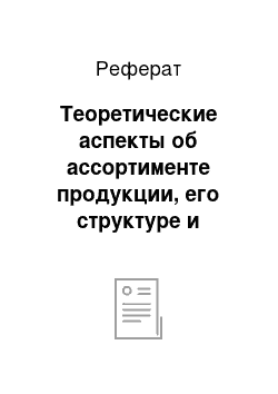 Реферат: Теоретические аспекты об ассортименте продукции, его структуре и методике его анализа