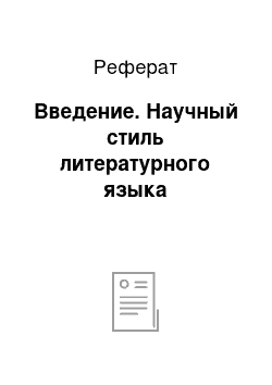 Реферат: Введение. Научный стиль литературного языка