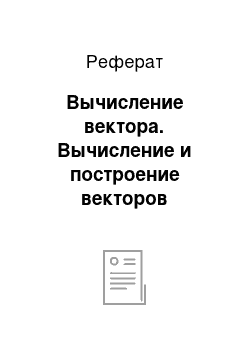 Реферат: Вычисление вектора. Вычисление и построение векторов